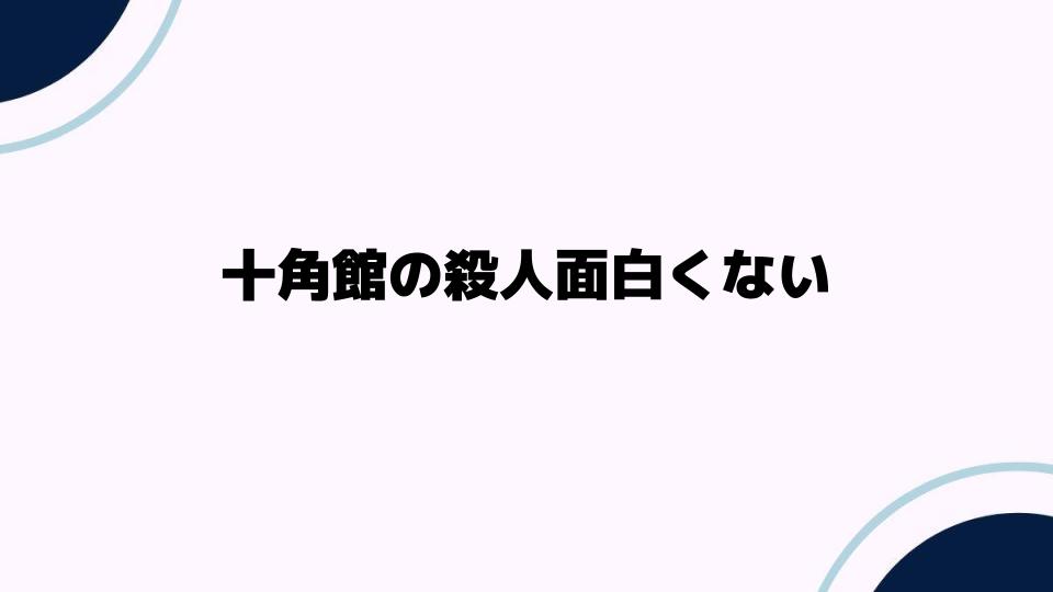 十角館の殺人面白くないと感じる理由